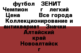 1.1) футбол : ЗЕНИТ - Чемпион 1984 г  (легкий) › Цена ­ 349 - Все города Коллекционирование и антиквариат » Значки   . Алтайский край,Новоалтайск г.